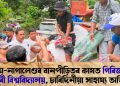 অসম-নাগালেণ্ডৰ বানপীড়িতৰ কাষত গিৰিজানন্দ চৌধুৰী ‎বিশ্ববিদ্যালয়, চাৰিদিনীয়া সাহায্য অভিযান
