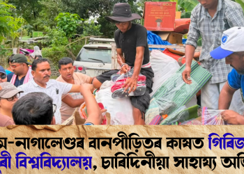 অসম-নাগালেণ্ডৰ বানপীড়িতৰ কাষত গিৰিজানন্দ চৌধুৰী ‎বিশ্ববিদ্যালয়, চাৰিদিনীয়া সাহায্য অভিযান
