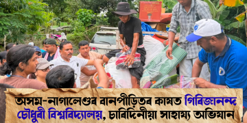 অসম-নাগালেণ্ডৰ বানপীড়িতৰ কাষত গিৰিজানন্দ চৌধুৰী ‎বিশ্ববিদ্যালয়, চাৰিদিনীয়া সাহায্য অভিযান