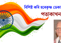 হৰেকৃষ্ণ ডেকাৰ কবিতা- পতাকাখন