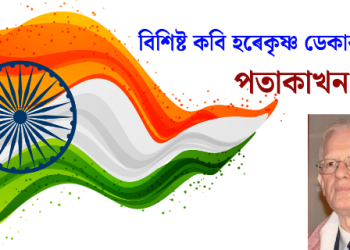 হৰেকৃষ্ণ ডেকাৰ কবিতা- পতাকাখন