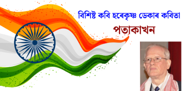 হৰেকৃষ্ণ ডেকাৰ কবিতা- পতাকাখন