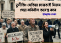 দুৰ্নীতি: যেতিয়া ক্ষমতাই নিজৰ সেৱা কৰিবলৈ আৰম্ভ কৰে
