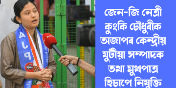 জেন-জি নেত্ৰী কুংকি চৌধুৰীক অজাপৰ কেন্দ্ৰীয় যুটীয়া সম্পাদক তথা মুখপাত্ৰ হিচাপে নিযুক্তি