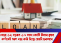 যোৱা ১২ বছৰত ১০ লাখ কোটি টকাৰ বৃহৎ কৰ্পৰেট ঋণ বন্ধ কৰি দিছে মোডী চৰকাৰে