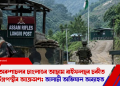 অৰুণাচলৰ চাংলাঙৰ আছাম ৰাইফলছৰ চকীত উগ্ৰপন্থীৰ আক্ৰমণ; তালাচী অভিযান অব্যাহত