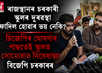 ৰাজস্থানৰ চৰকাৰী স্কুলৰ দুৰৱস্থা ফাদিল হোৱাৰ ভয় নেকি? চিজেপিৰ ঘোষণাৰ পাছতেই স্কুলত সোমোৱাত নিষেধাজ্ঞা বিজেপি চৰকাৰৰ