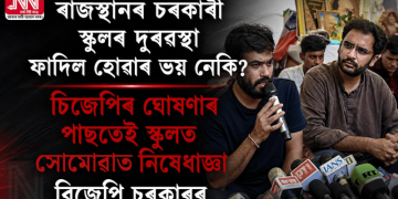 ৰাজস্থানৰ চৰকাৰী স্কুলৰ দুৰৱস্থা ফাদিল হোৱাৰ ভয় নেকি? চিজেপিৰ ঘোষণাৰ পাছতেই স্কুলত সোমোৱাত নিষেধাজ্ঞা বিজেপি চৰকাৰৰ