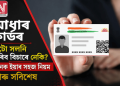 আধাৰ কাৰ্ডৰ ফটো সলনি কৰিব বিচাৰে নেকি? জানক ইয়াৰ সহজ নিয়ম আৰু সবিশেষ