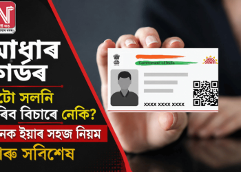 আধাৰ কাৰ্ডৰ ফটো সলনি কৰিব বিচাৰে নেকি? জানক ইয়াৰ সহজ নিয়ম আৰু সবিশেষ