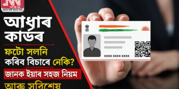 আধাৰ কাৰ্ডৰ ফটো সলনি কৰিব বিচাৰে নেকি? জানক ইয়াৰ সহজ নিয়ম আৰু সবিশেষ