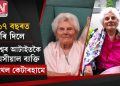 ১১৭ বছৰত ভৰি দিলে বিশ্বৰ আটাইতকৈ বয়সীয়াল ব্যক্তি ইথেল কেটাৰহামে