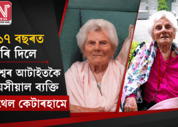 ১১৭ বছৰত ভৰি দিলে বিশ্বৰ আটাইতকৈ বয়সীয়াল ব্যক্তি ইথেল কেটাৰহামে