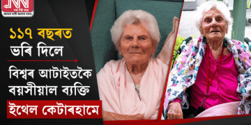 ১১৭ বছৰত ভৰি দিলে বিশ্বৰ আটাইতকৈ বয়সীয়াল ব্যক্তি ইথেল কেটাৰহামে