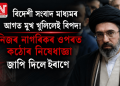 বিদেশী সংবাদ মাধ্যমৰ আগত মুখ খুলিলেই বিপদ! নিজৰ নাগৰিকৰ ওপৰত কঠোৰ নিষেধাজ্ঞা জাপি দিলে ইৰাণে