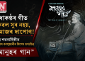 সুধাকণ্ঠৰ গীত কেৱল সুৰ নহয়, সমাজৰ দাপোণ! জন্ম শতবাৰ্ষিকীত উৎপল বৰপূজাৰীৰ বিশেষ তথ্যচিত্ৰ “মানুহৰ গান”