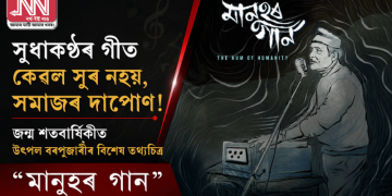 সুধাকণ্ঠৰ গীত কেৱল সুৰ নহয়, সমাজৰ দাপোণ! জন্ম শতবাৰ্ষিকীত উৎপল বৰপূজাৰীৰ বিশেষ তথ্যচিত্ৰ “মানুহৰ গান”