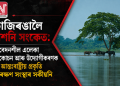 কাজিৰঙালৈ অশনি সংকেত: সংবেদনশীল এলেকা সংকোচন আৰু উদ্যোগীকৰণক লৈ আন্তঃৰাষ্ট্ৰীয় প্ৰকৃতি সংৰক্ষণ সংস্থাৰ সকীয়নি
