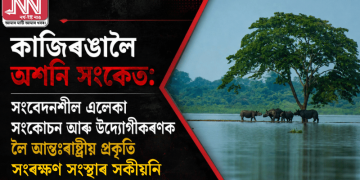 কাজিৰঙালৈ অশনি সংকেত: সংবেদনশীল এলেকা সংকোচন আৰু উদ্যোগীকৰণক লৈ আন্তঃৰাষ্ট্ৰীয় প্ৰকৃতি সংৰক্ষণ সংস্থাৰ সকীয়নি