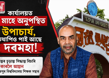 কাৰ্যালয়ত ৭ মাহে অনুপস্থিত উপাচাৰ্য, তথাপিও পাই আছে দৰমহা! তদন্তৰ চূড়ান্ত সিদ্ধান্ত বিচাৰি চৰকাৰলৈ আহ্বান তেজপুৰ বিশ্ববিদ্যালয় শিক্ষক সন্থাৰ