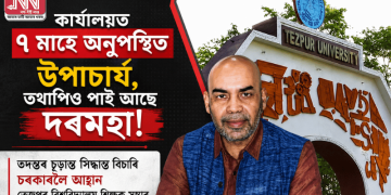 কাৰ্যালয়ত ৭ মাহে অনুপস্থিত উপাচাৰ্য, তথাপিও পাই আছে দৰমহা! তদন্তৰ চূড়ান্ত সিদ্ধান্ত বিচাৰি চৰকাৰলৈ আহ্বান তেজপুৰ বিশ্ববিদ্যালয় শিক্ষক সন্থাৰ