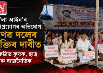 ‘ক’লা আইন’ৰ অপপ্ৰয়োগৰ অভিযোগ: প্ৰণৱ দলেৰ মুক্তিৰ দাবীত একত্ৰিত কৃষক, ছাত্ৰ আৰু ৰাজনৈতিক