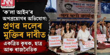 ‘ক’লা আইন’ৰ অপপ্ৰয়োগৰ অভিযোগ: প্ৰণৱ দলেৰ মুক্তিৰ দাবীত একত্ৰিত কৃষক, ছাত্ৰ আৰু ৰাজনৈতিক
