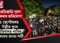 প্ৰতিশ্ৰুতি পূৰণ নকৰাৰ অভিযোগ! ৫ ছেপ্টেম্বৰত দিল্লীত পুনৰ প্ৰতিবাদত নামিব ককৰোচ জনতা পাৰ্টী