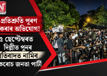 প্ৰতিশ্ৰুতি পূৰণ নকৰাৰ অভিযোগ! ৫ ছেপ্টেম্বৰত দিল্লীত পুনৰ প্ৰতিবাদত নামিব ককৰোচ জনতা পাৰ্টী