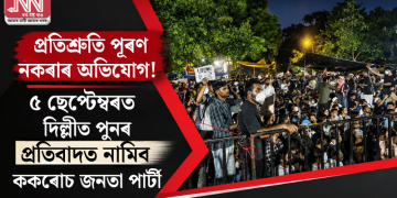 প্ৰতিশ্ৰুতি পূৰণ নকৰাৰ অভিযোগ! ৫ ছেপ্টেম্বৰত দিল্লীত পুনৰ প্ৰতিবাদত নামিব ককৰোচ জনতা পাৰ্টী