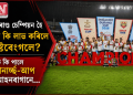 ডুৰাণ্ড চেম্পিয়ন হৈ কি কি লাভ কৰিলে ইষ্টবেংগলে? কি কি পালে ৰানাৰ্ছ-আপ মোহনবাগানে…