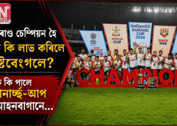ডুৰাণ্ড চেম্পিয়ন হৈ কি কি লাভ কৰিলে ইষ্টবেংগলে? কি কি পালে ৰানাৰ্ছ-আপ মোহনবাগানে…