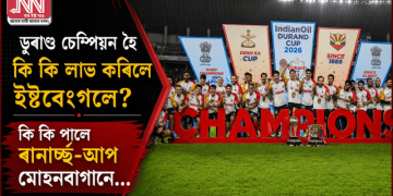 ডুৰাণ্ড চেম্পিয়ন হৈ কি কি লাভ কৰিলে ইষ্টবেংগলে? কি কি পালে ৰানাৰ্ছ-আপ মোহনবাগানে…