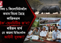 কিয় ১ কিলোমিটাৰলৈ কমাব বিচৰা হৈছে কাজিৰঙাৰ ইক’-ছেনচিটিভ জ’ন? ৰাইজৰ স্বাৰ্থ নে কয়লা ছিণ্ডিকেটক আইনী সুৰক্ষা?
