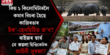 কিয় ১ কিলোমিটাৰলৈ কমাব বিচৰা হৈছে কাজিৰঙাৰ ইক’-ছেনচিটিভ জ’ন? ৰাইজৰ স্বাৰ্থ নে কয়লা ছিণ্ডিকেটক আইনী সুৰক্ষা?
