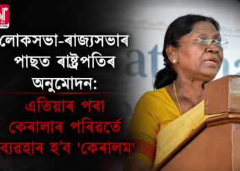 লোকসভা-ৰাজ্যসভাৰ পাছত ৰাষ্ট্ৰপতিৰ অনুমোদন: এতিয়াৰ পৰা কেৰালাৰ পৰিৱৰ্তে ব্যৱহাৰ হ’ব ‘কেৰালম’