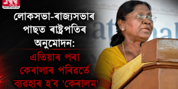 লোকসভা-ৰাজ্যসভাৰ পাছত ৰাষ্ট্ৰপতিৰ অনুমোদন: এতিয়াৰ পৰা কেৰালাৰ পৰিৱৰ্তে ব্যৱহাৰ হ’ব ‘কেৰালম’