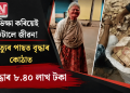 ভিক্ষা কৰিয়েই কটালে জীৱন! মৃত্যুৰ পাছত বৃদ্ধাৰ কোঠাত উদ্ধাৰ ৮.৪০ লাখ টকা