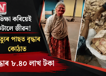 ভিক্ষা কৰিয়েই কটালে জীৱন! মৃত্যুৰ পাছত বৃদ্ধাৰ কোঠাত উদ্ধাৰ ৮.৪০ লাখ টকা