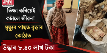 ভিক্ষা কৰিয়েই কটালে জীৱন! মৃত্যুৰ পাছত বৃদ্ধাৰ কোঠাত উদ্ধাৰ ৮.৪০ লাখ টকা