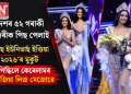 দেশৰ ৫২ গৰাকী সুন্দৰীক পিছ পেলাই ‘মিছ ইউনিভাৰ্ছ ইণ্ডিয়া ২০২৬’ৰ মুকুট পিন্ধিলে কেৰেলামৰ কেজিয়া লিজ মেজোৱে