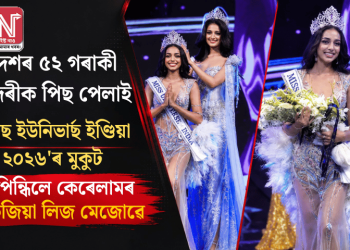দেশৰ ৫২ গৰাকী সুন্দৰীক পিছ পেলাই ‘মিছ ইউনিভাৰ্ছ ইণ্ডিয়া ২০২৬’ৰ মুকুট পিন্ধিলে কেৰেলামৰ কেজিয়া লিজ মেজোৱে