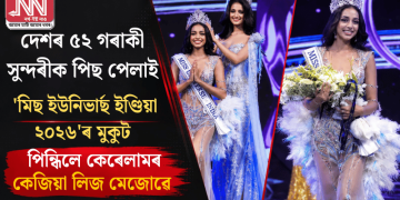দেশৰ ৫২ গৰাকী সুন্দৰীক পিছ পেলাই ‘মিছ ইউনিভাৰ্ছ ইণ্ডিয়া ২০২৬’ৰ মুকুট পিন্ধিলে কেৰেলামৰ কেজিয়া লিজ মেজোৱে