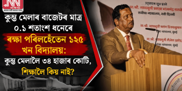 কুম্ভ মেলাৰ বাজেটৰ মাত্ৰ ০.১ শতাংশ ধনেৰে ৰক্ষা পৰিলহেঁতেন ১২৫ খন বিদ্যালয়: কুম্ভ মেলালৈ ৩৪ হাজাৰ কোটি, শিক্ষালৈ কিয় নাই?