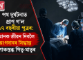 পথ দুৰ্ঘটনাত প্ৰাণ গ’ল ১৭ বছৰীয়া পুত্ৰৰ: আনক জীৱন দিবলৈ অংগদানৰ সিদ্ধান্ত শোকস্তব্ধ পিতৃ-মাতৃৰ