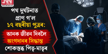 পথ দুৰ্ঘটনাত প্ৰাণ গ’ল ১৭ বছৰীয়া পুত্ৰৰ: আনক জীৱন দিবলৈ অংগদানৰ সিদ্ধান্ত শোকস্তব্ধ পিতৃ-মাতৃৰ