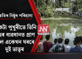 নিয়তিৰ নিষ্ঠুৰ পৰিহাস! একেটা পুখুৰীতে তিনি মাহৰ ব্যৱধানত প্ৰাণ গ’ল একেখন ঘৰৰে দুই ভাতৃৰ