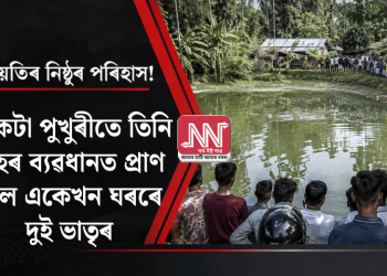 নিয়তিৰ নিষ্ঠুৰ পৰিহাস! একেটা পুখুৰীতে তিনি মাহৰ ব্যৱধানত প্ৰাণ গ’ল একেখন ঘৰৰে দুই ভাতৃৰ