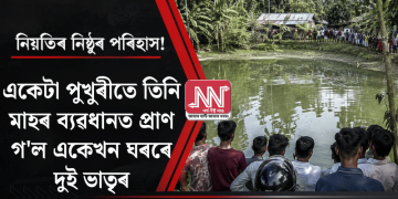 নিয়তিৰ নিষ্ঠুৰ পৰিহাস! একেটা পুখুৰীতে তিনি মাহৰ ব্যৱধানত প্ৰাণ গ’ল একেখন ঘৰৰে দুই ভাতৃৰ