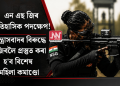 এন এছ জিৰ ঐতিহাসিক পদক্ষেপ! সন্ত্ৰাসবাদৰ বিৰুদ্ধে যুঁজিবলৈ প্ৰস্তুত কৰা হ’ব বিশেষ মহিলা কমাণ্ডো